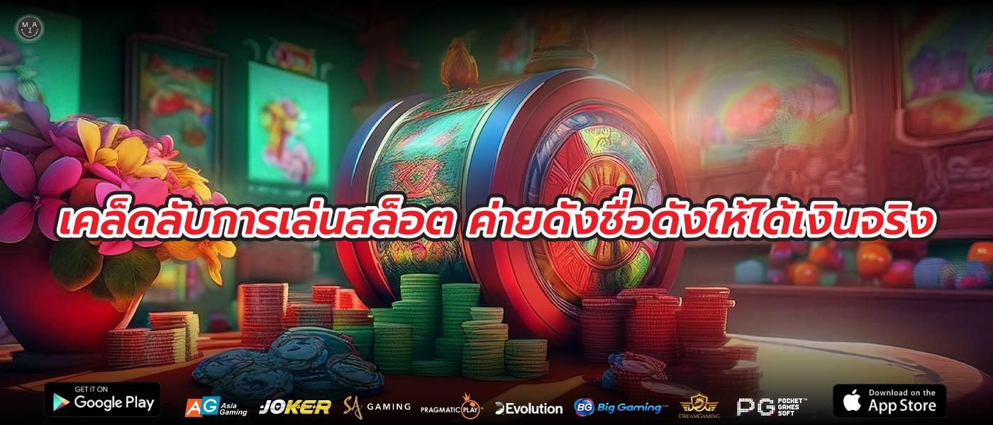 เคล็ดลับการเล่นสล็อต ค่ายดังชื่อดังให้ได้เงินจริง