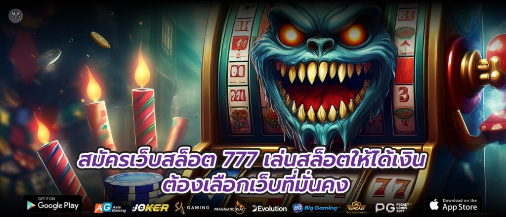 สมัครเว็บสล็อต 777 เล่นสล็อตให้ได้เงิน ต้องเลือกเว็บที่มั่นคง